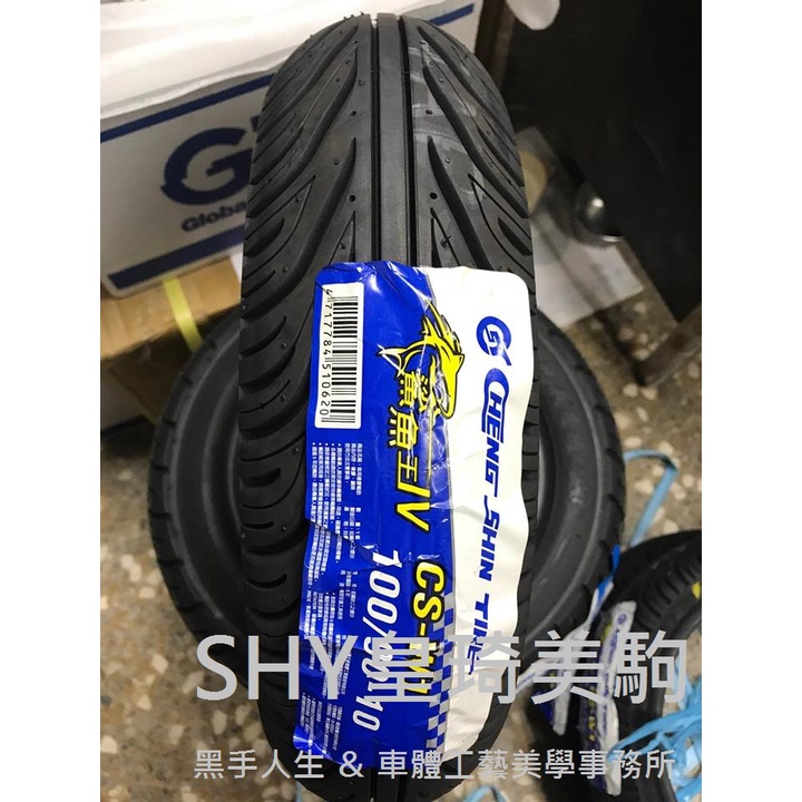 台北萬華 全新現貨 完工價1070 CS-W1 100/90-10 鯊魚王 四代 4代 正新輪胎 CSW1