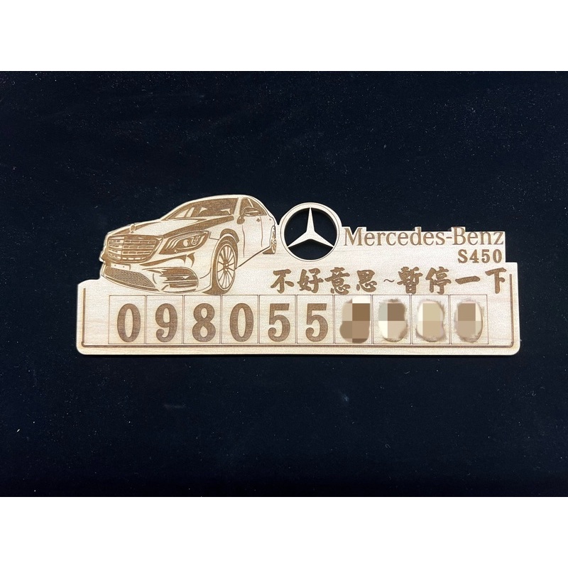 ［森克壓克力］MercedesBenz雷射雕刻臨停車牌