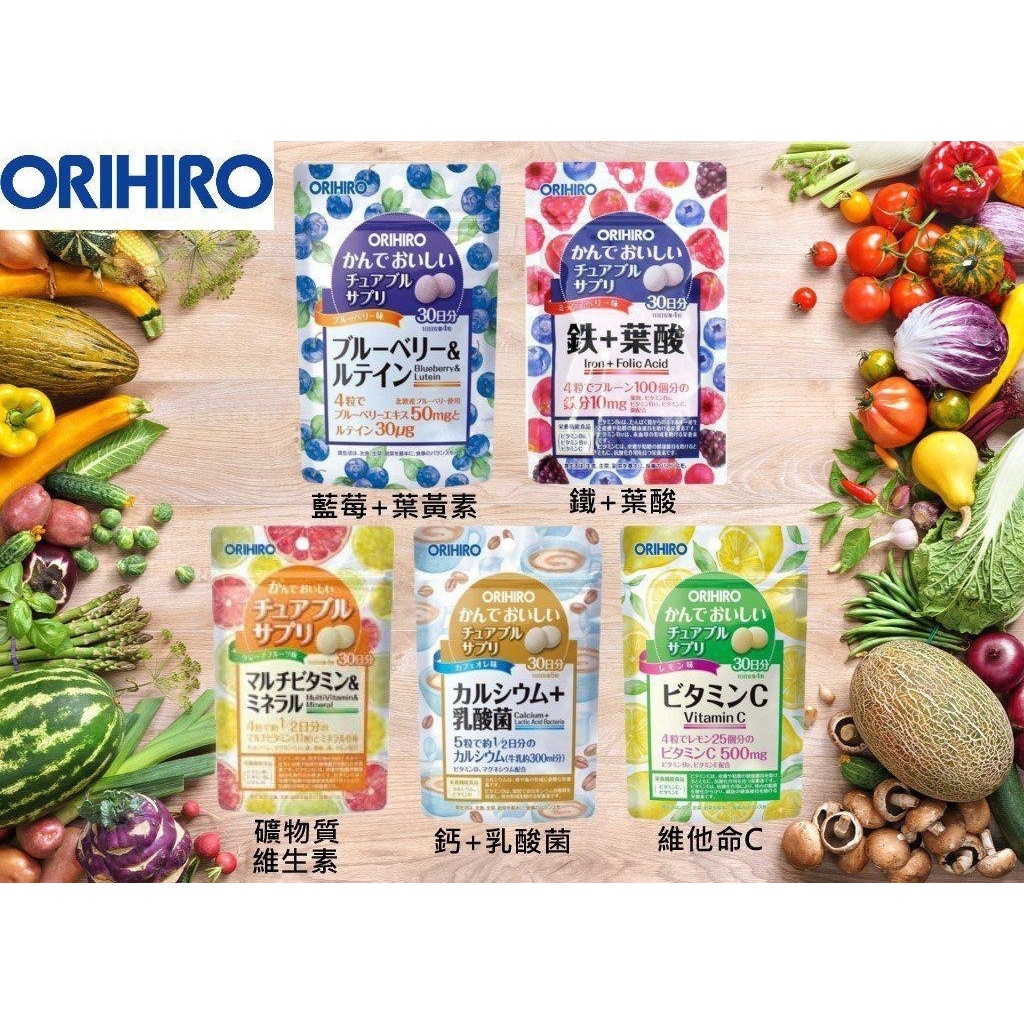 [現貨]日本 orihiro 維他命C  藍莓&amp;葉黃素  鐵+葉酸  綜合維他命  鈣+乳酸菌 咀嚼錠 30天份