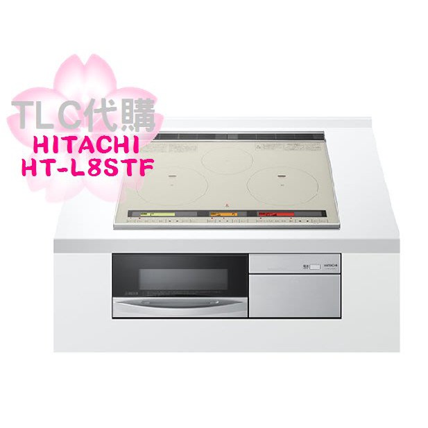 【TLC代購】HITACHI 日立 HT-L8STF IH爐 電磁爐 調理爐 ❀新品 ❀預定 ❀