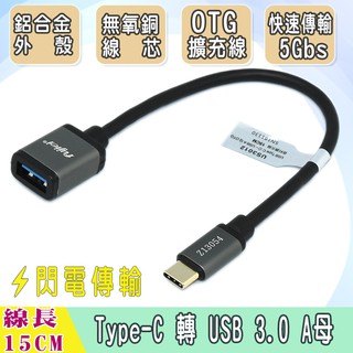 光華CUMA散熱精品*FJ US3012 Type-C 公 對 USB3.0 A母 OTG 資料傳輸線 15公分~現貨