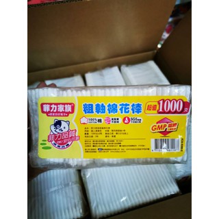 現貨 快速出貨 菲力家族粗軸棉花棒1000支超值組 棉花棒 菲力棉花棒 菲力粗軸棉花棒 菁菁媽咪