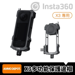 【彈藥庫】Insta360 X3 多功能 保護邊框 保護框 保護殼 鋁合金 擴充套件 #CINSBAQ-F