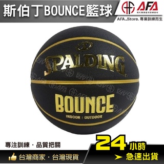 【AFA台灣現貨】Spalding Bounce 黑金 籃球 7號 PU 斯伯丁 SPB91003 室內 戶外籃球