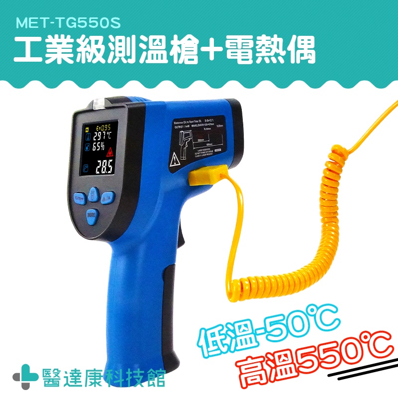 醫達康 溫度計 感應測溫槍 感溫槍 MET-TG550S 測溫儀器 非接觸式溫度量測 反應時間快 雙雷射