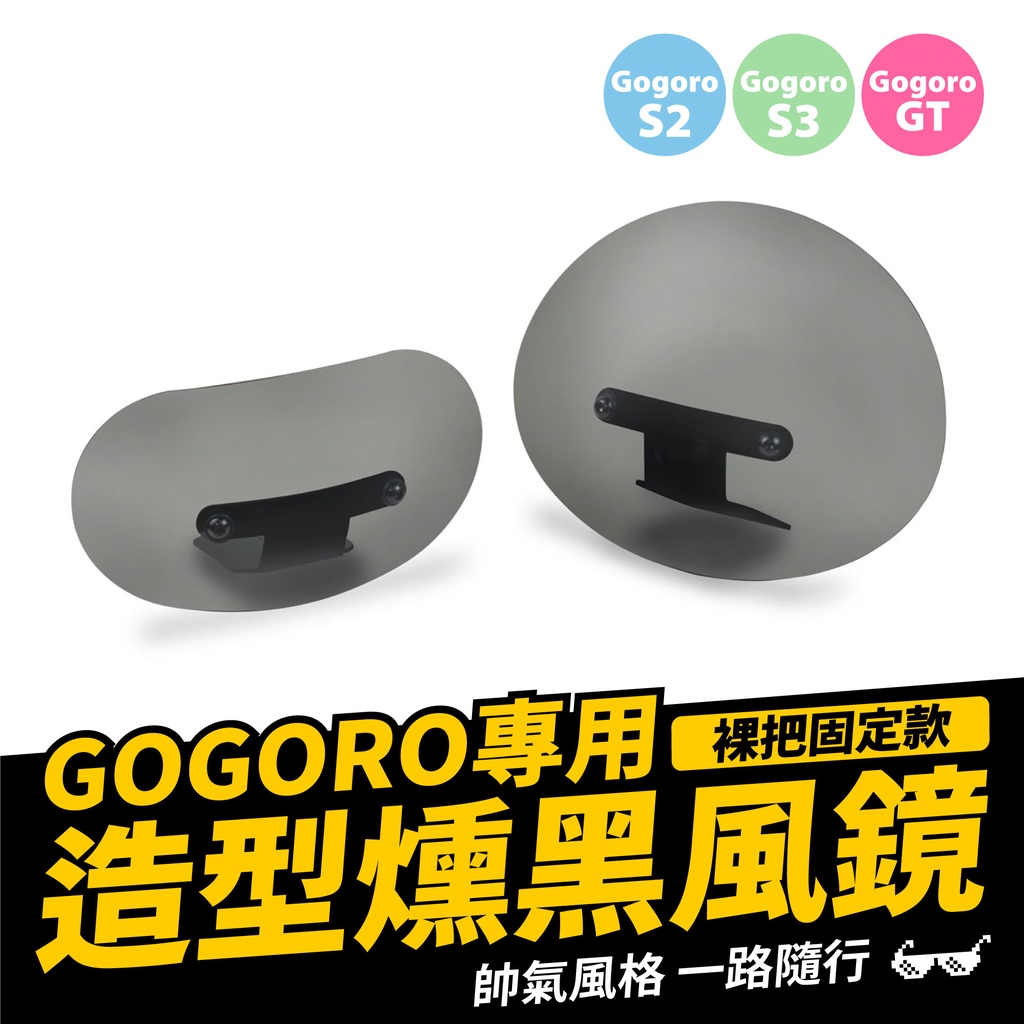 Gozilla 造型燻黑風鏡 裸把座固定款 Gogoro S2 S3 ABS GT 2 3 通用 風鏡 復古 裸把