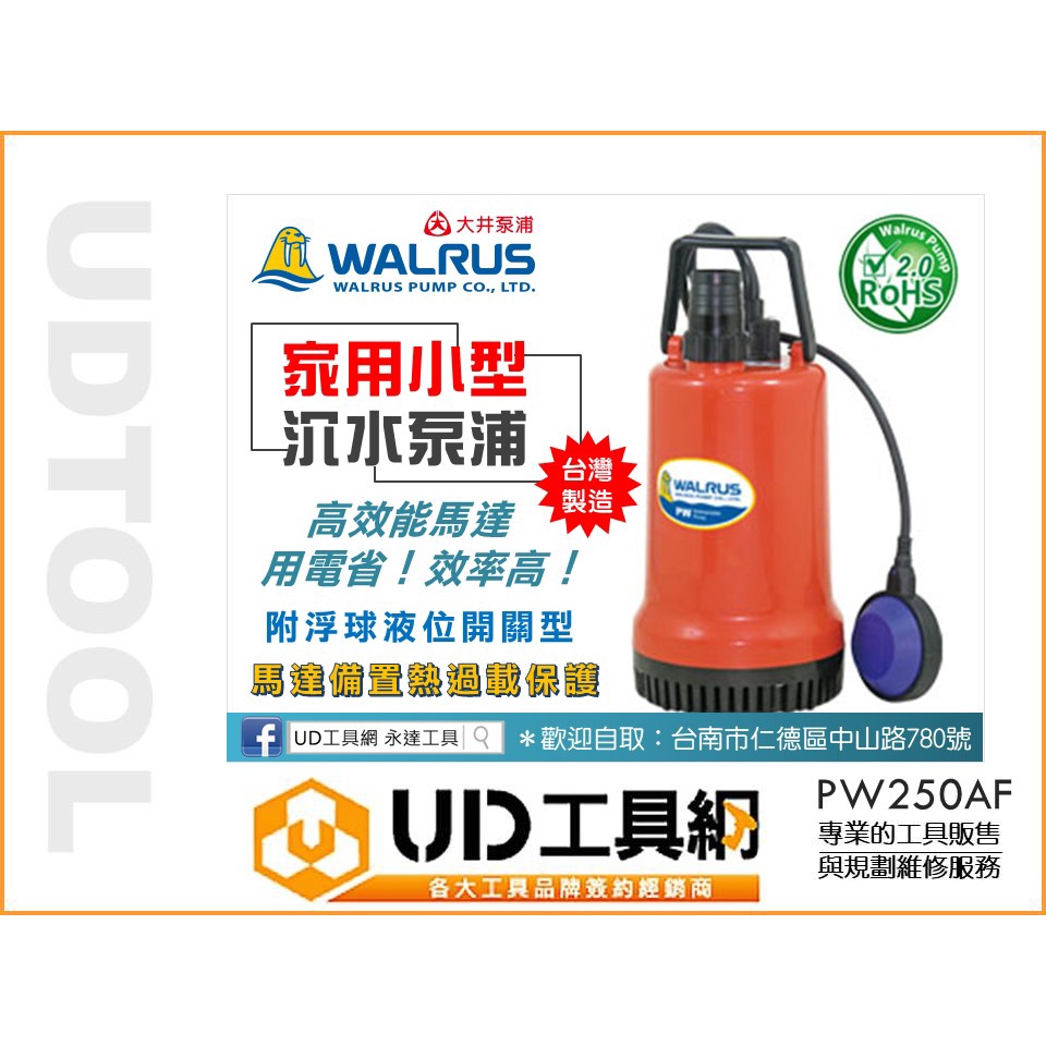 @UD工具網@ 台灣製 WALRUS 大井泵浦 PW250AF 沉水泵浦 / 附浮球液位開關型 抽水泵浦 抽水馬達