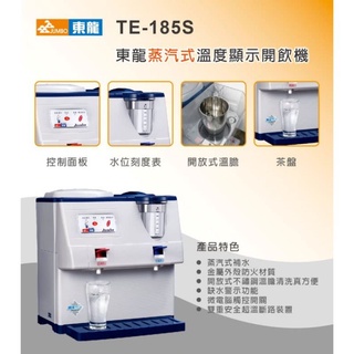 ✨️領回饋劵送蝦幣✨️東龍 蒸汽式溫熱開飲機 TE-185S