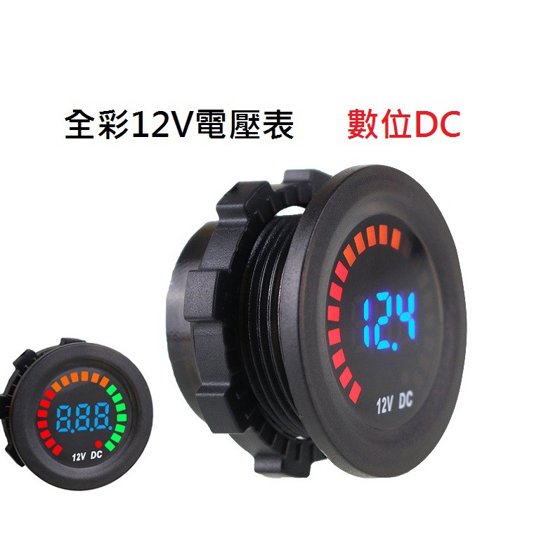 全彩 防水 電壓表 電壓錶 直流 圓形 電壓 12V DC 數位  彩色 LED