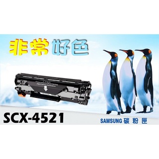 SAMSUNG 三星 相容碳粉匣 SCX-4521 適用: SCX-4521/4321
