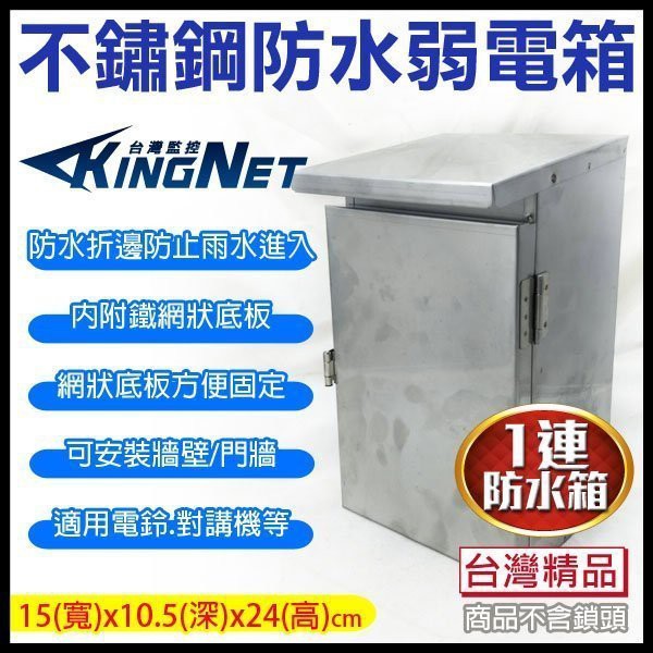 弱電防水箱門禁防水盒1連防水箱白鐵不鏽鋼防水耐用防水盒監視器攝影機 蝦皮購物