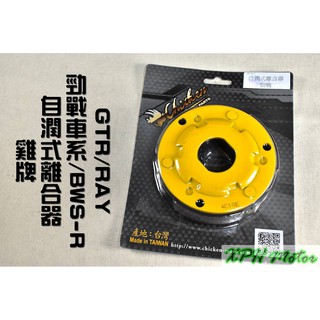 XPH 雞牌 Chicken 離合器 離合器 適用於 勁戰車系 BWS-R GTR RAY 四代戰 五代戰