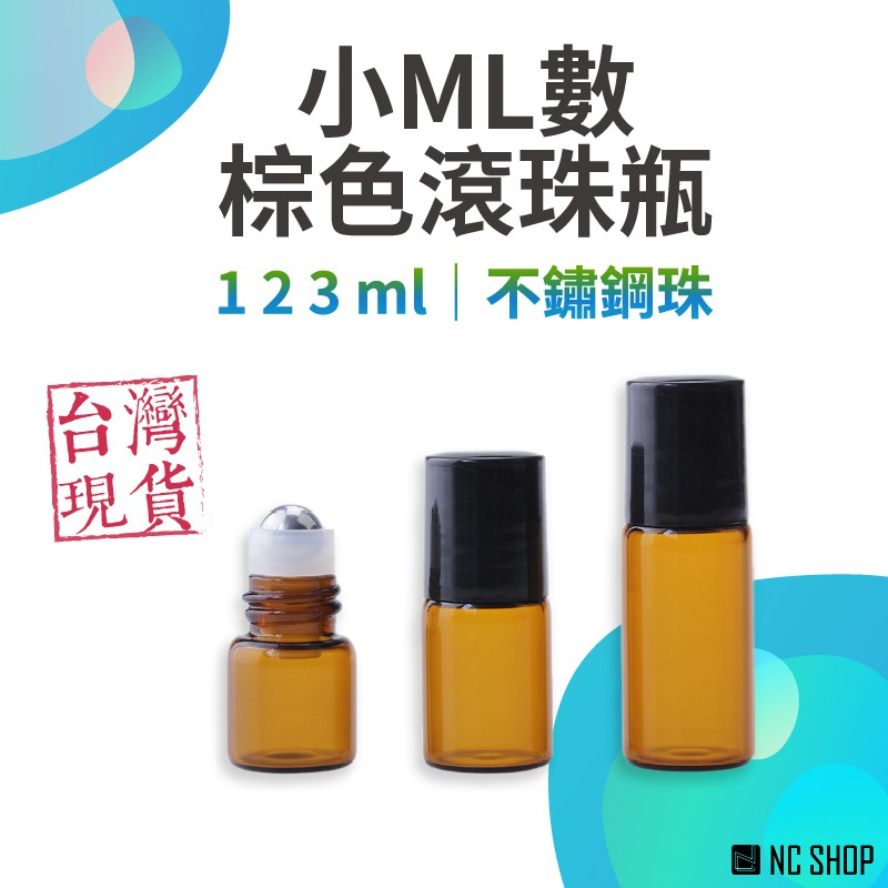 茶色玻璃滾珠瓶 1ml / 2ml / 3ml 不銹鋼鋼珠 精油分装空瓶 避光瓶 玻璃滾珠 分裝瓶