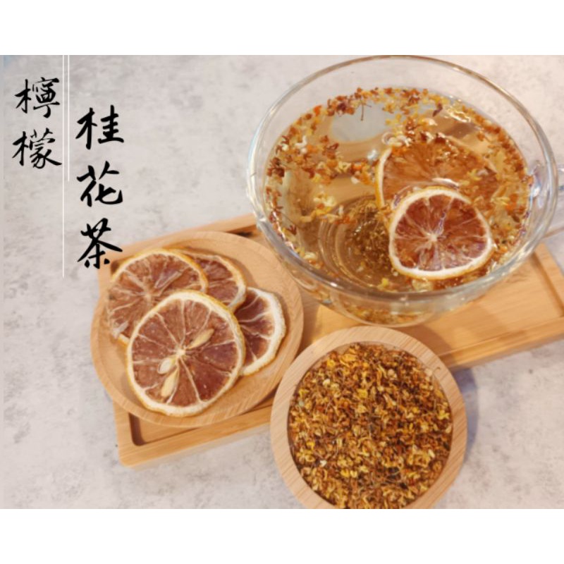 🍵《朵那茶飲》檸檬桂花茶   |養生花茶|無咖啡因|檢驗合格|檸檬原片|台灣產|甜菊葉桂花茶|桂花茶