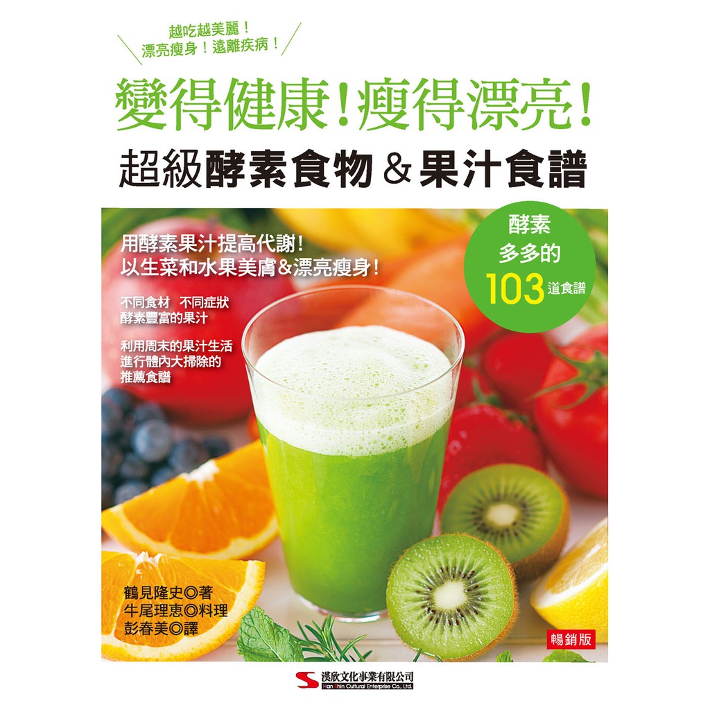 【漢欣】超級酵素食物＆果汁食譜 (暢銷版)