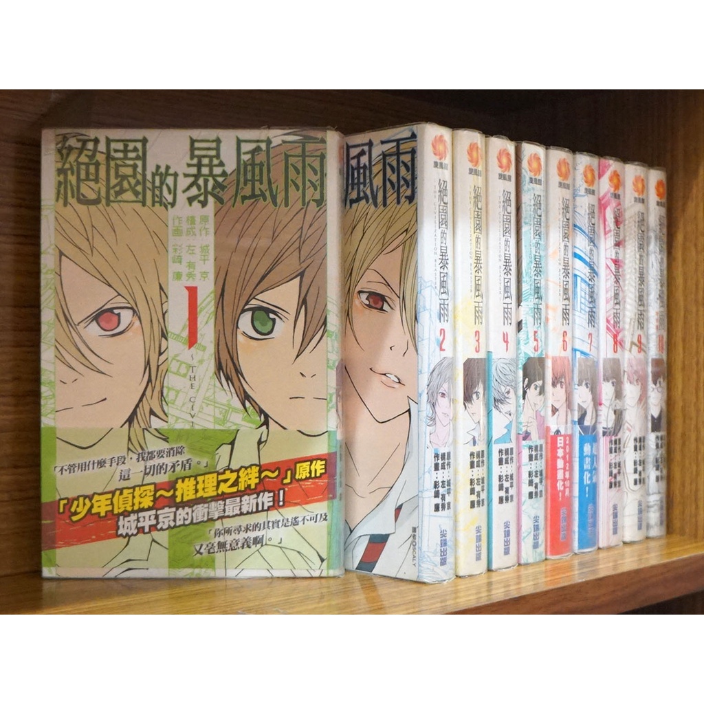 絕園的暴風雨1 10完 城平京 彩崎廉 霸氣貓 現貨 無章釘 蝦皮購物