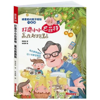 【書展下架】打造小小巴菲特 贏在起跑點：陳重銘的親子理財15堂課 /陳重銘 /金尉