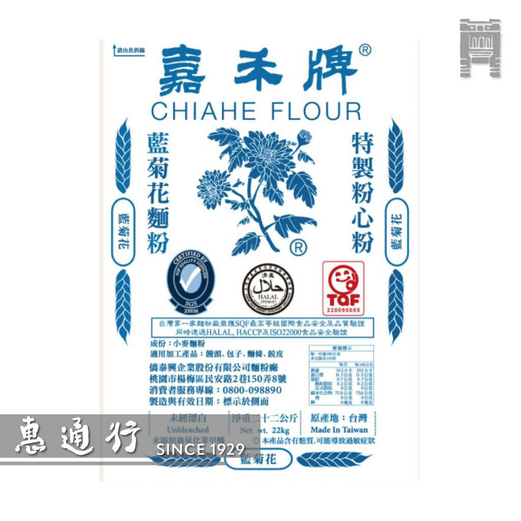 嘉禾牌 藍菊花粉心麵粉 營業用22kg裝