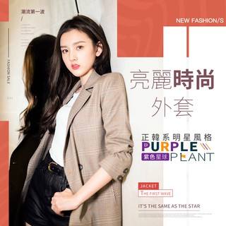 紫色星球 外套 韓版外套 韓國女藝人款 復古格紋【FX800】西裝外套 休閒外套 格紋外套 風衣外套 女外套 S-2XL