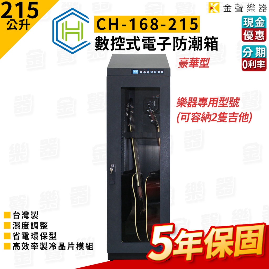 樂器專用 電子防潮箱 215公升 弦 竹片 銅管樂器 保養 除濕 長暉 ch-168-215 防潮家 除濕家【金聲樂器】