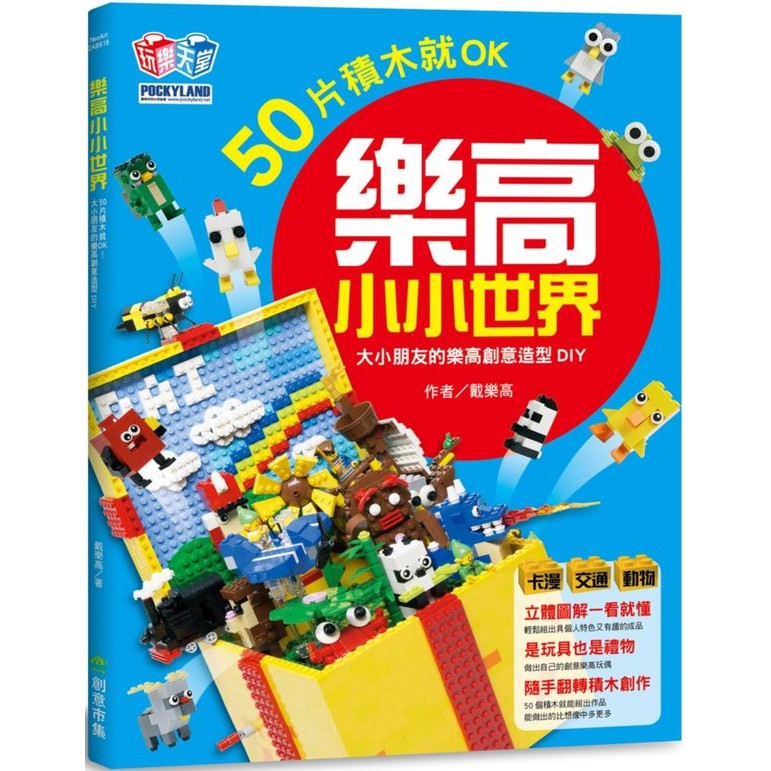 樂高小小世界：50片積木就OK！大小朋友的樂高創意造型DIY（卡漫、交通、動物系列）【城邦讀書花園】