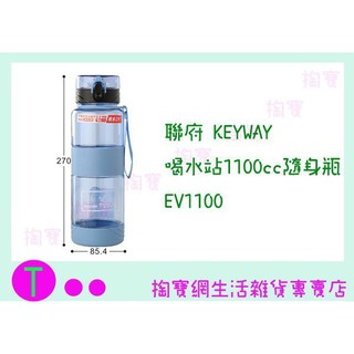 『現貨供應 含稅 』聯府 KEYWAY 喝水站1100cc隨身瓶 EV1100 商品已含稅ㅏ掏寶ㅓ