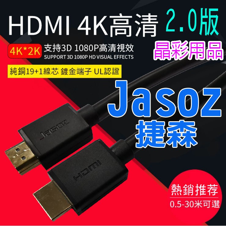 【含稅現貨】HDMI線 2.0版 HDMI傳輸線4K高清 HDMI工程線4K 2K 3D 鍍金 PS4 jasoz傳輸線