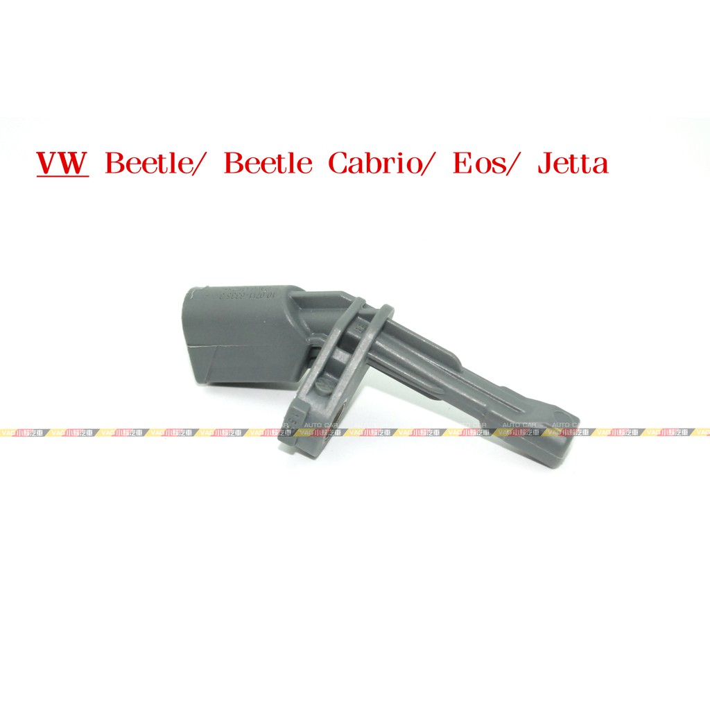 (VAG小賴汽車)Beetle Beetle Cabrio Eos Jetta (帶A)ABS 車速 輪速 感知器 全新