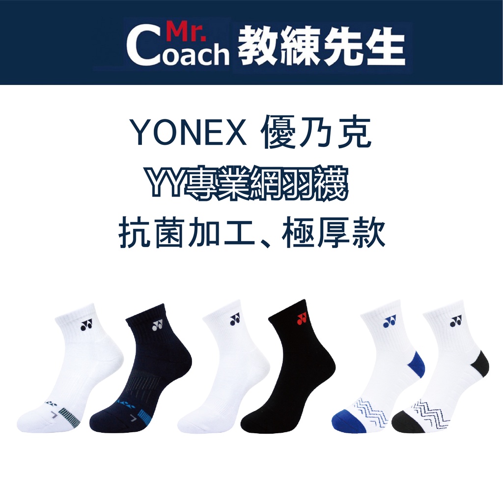 【教練先生】YONEX 專業網羽襪 運動襪 YY 中筒襪 抗菌 極厚 球襪 羽球襪 網球襪 羽網襪 襪子 14500TR