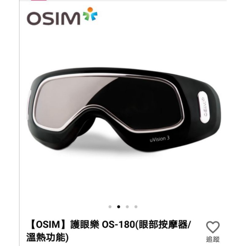 全新現貨OSIM眼部按摩器OS-180(眼部按摩器/溫熱功能)