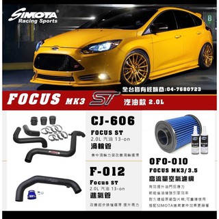 FOCUS MK3 ST、MK3、MK3.5 汽油柴油