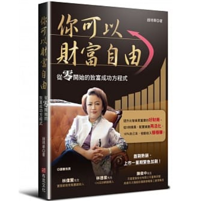【雲雀書窖】《你可以財富自由：從零開始的致富成功方程式》｜布克文化｜趙琇華｜類新書（LL1406Box3）