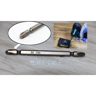 附發票 PH3 起子頭 十字起子頭 十字頭 批頭 雙頭十字起子頭 雙頭起子頭 粗十字 傳動蓋工具