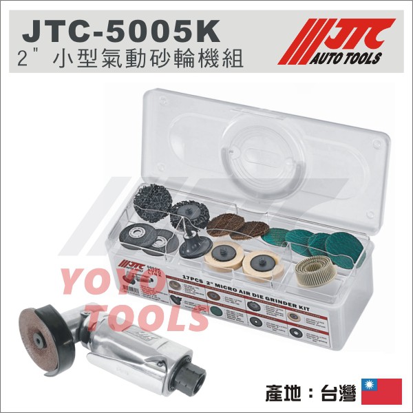 【YOYO汽車工具】 JTC 5005K 氣動研磨工具組 /  2"小型氣動砂輪機組 小型氣動切割機