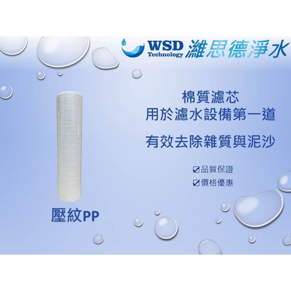 【濰思德】10吋細紋PP濾心 台灣製造 適用於淨水設備.魚缸.濾水器