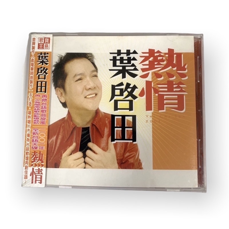 🔥24hr快速出貨🔥CD系列 經典歌手 葉啟田 熱情 CD專輯