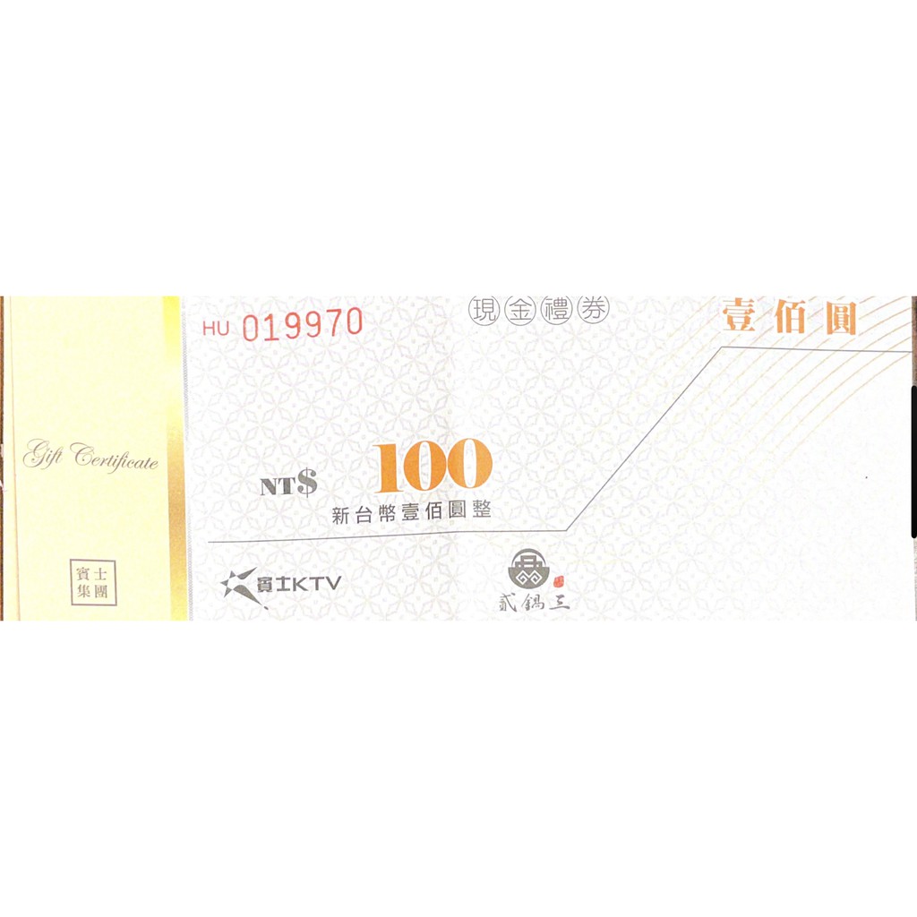 賓士KTV貳鍋三100折價券 有兩張賣100到110.07.24
