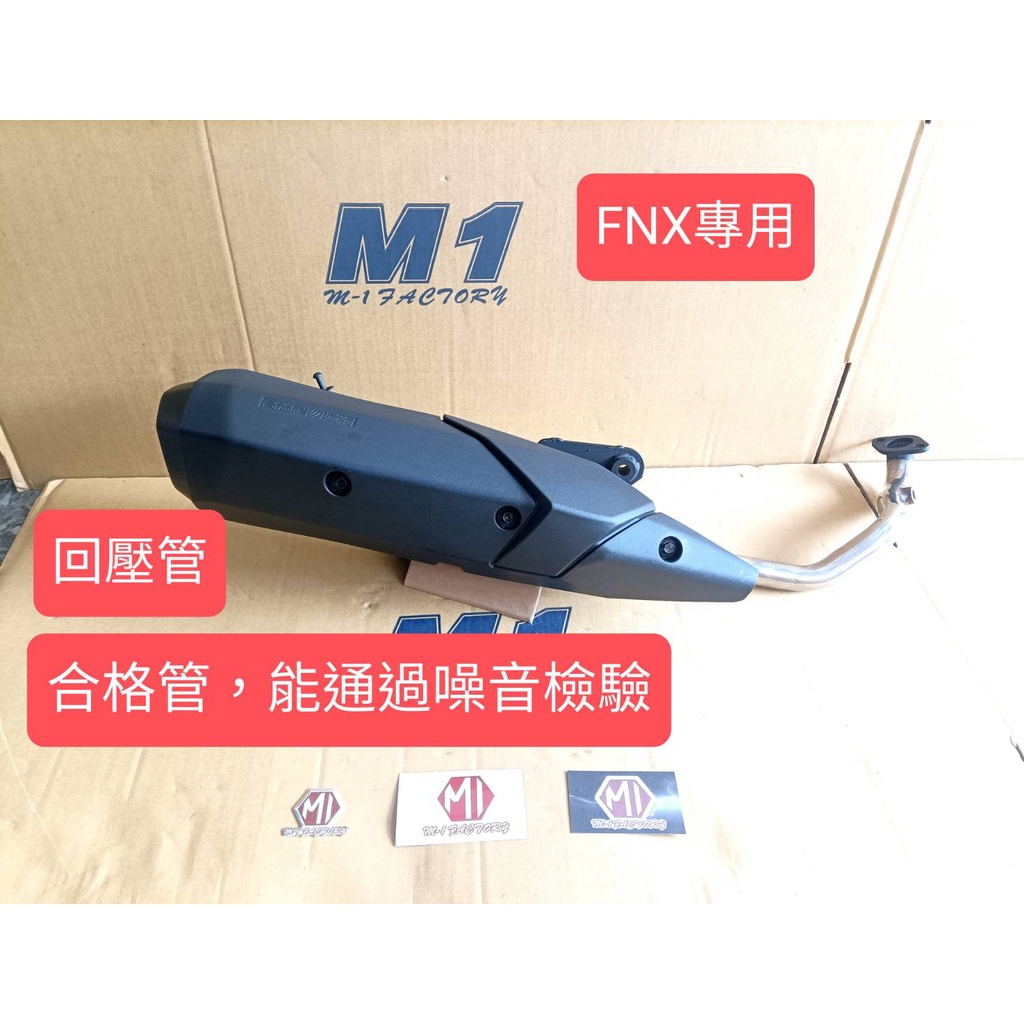 M1 M1排氣管 六期FNX125 FNX  鳳凰 回壓 半直通 直通 直通靜音 黑管 加速管 排氣管 白鐵管 合格管