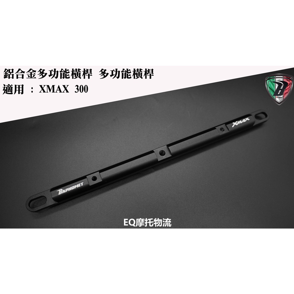 巴風特 衡桿 整合式橫桿 鋁合金 多功能橫桿 橫桿 適用 XMAX300 X-MAX 黑色