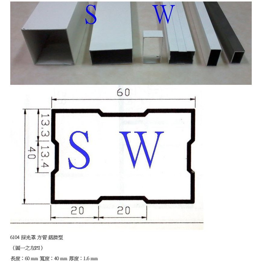 【昇瑋鋁窗】採光罩 方管 鋁擠型 60 mm * 40 mm 遮雨料 採光罩 雨庇料 鋁材 鋁門窗《昇瑋五金》