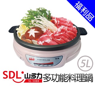 [福利品]【SDL 山多力】5L多功能料理鍋(SL-5088)