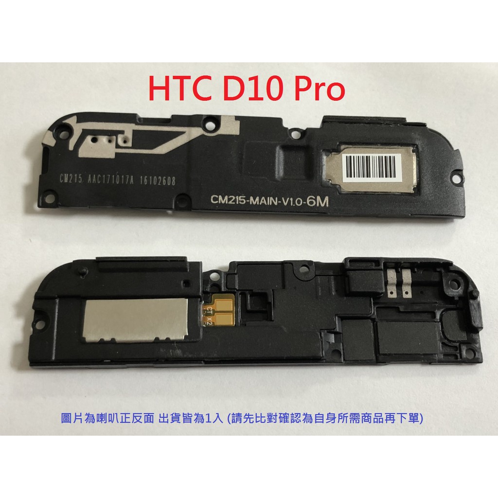 全新 HTC Desire 10 pro D10 PRO 響鈴 揚聲器 喇叭 無聲
