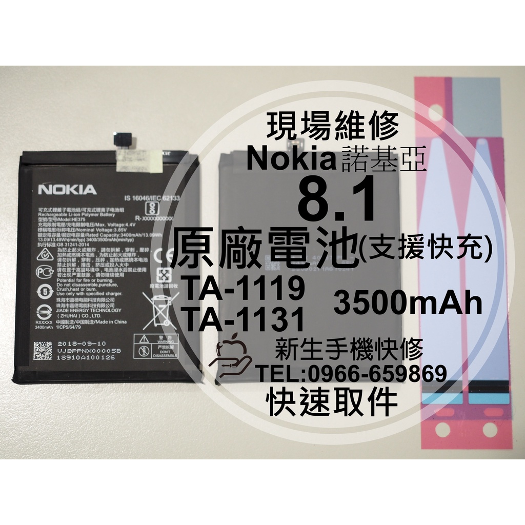 【新生手機快修】Nokia 8.1 TA-1119 X7 全新電池 衰退 膨脹 老化 耗電快 8.1換電池 現場維修更換