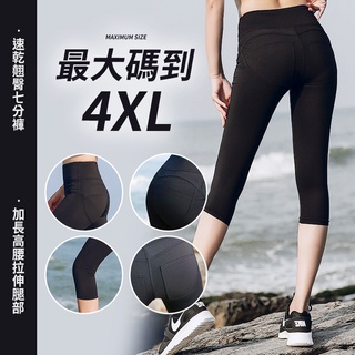 h1141 大尺碼 運動褲女 七分褲 中大碼 吸濕 排汗 舒適 透氣 顯瘦 瑜珈 提臀 緊身褲 健身 日常 休閒 重訓
