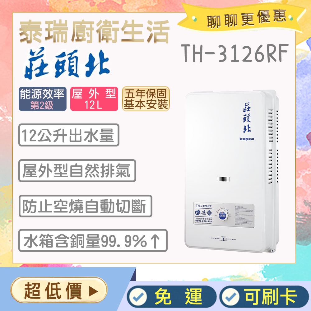 【含基本安裝】泰瑞生活館 莊頭北熱水器 TH-3126RF TH3126 莊頭北 熱水器 12公升 戶外 免運