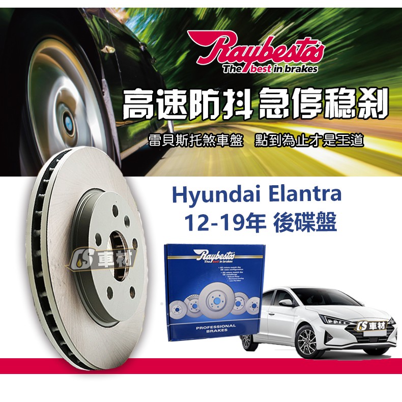 CS車材- Raybestos 雷貝斯托 適用 Hyundai 現代 Elantra 12-19年 262MM 後 碟盤
