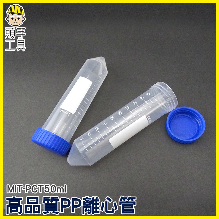 《頭手工具》塑膠離心管 高品質PP離心管 塑膠離心管 50ml螺蓋尖底刻度 單個8元 MIT-PCT50ml