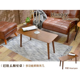 【班尼斯】【Hungry巴肚麼和室桌】臺灣獨家高低昇降茶几/餐桌/電腦桌/筆電桌/工作桌/書桌/客廳桌