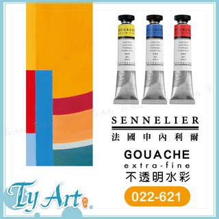 ●同央美術網購 法國 SENNELIER 申內利爾 不透明水彩 GOUACHE 21ML 單支 022-621