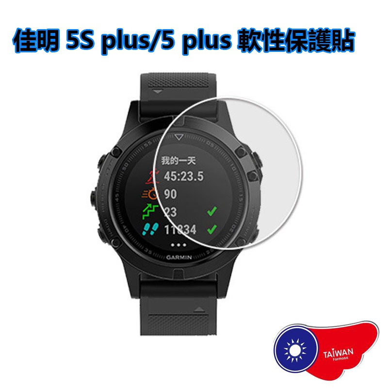 佳明Fenix5S plus 手錶貼膜  Fenix5 plus軟性保護貼   防爆 防刮 智能手錶 貼膜